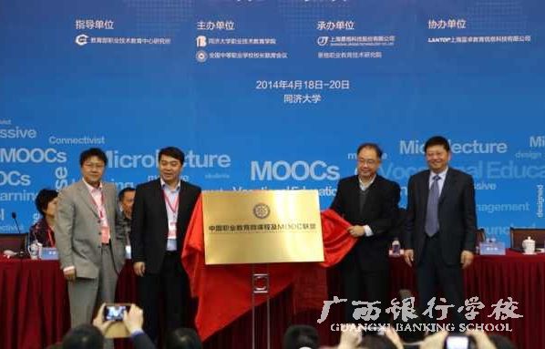 03中国职业教育微课程及MOOC联盟启动揭牌.jpg